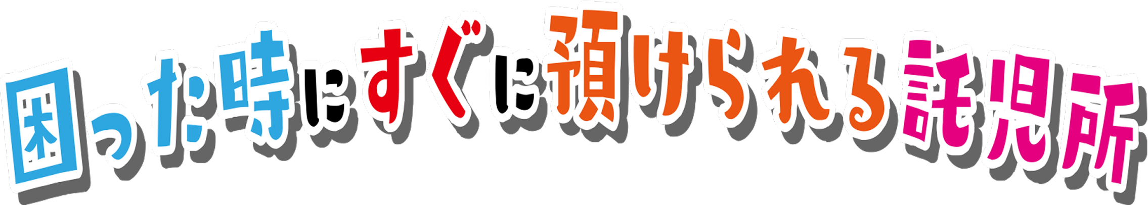 困っと時にすぐに預けられる託児所