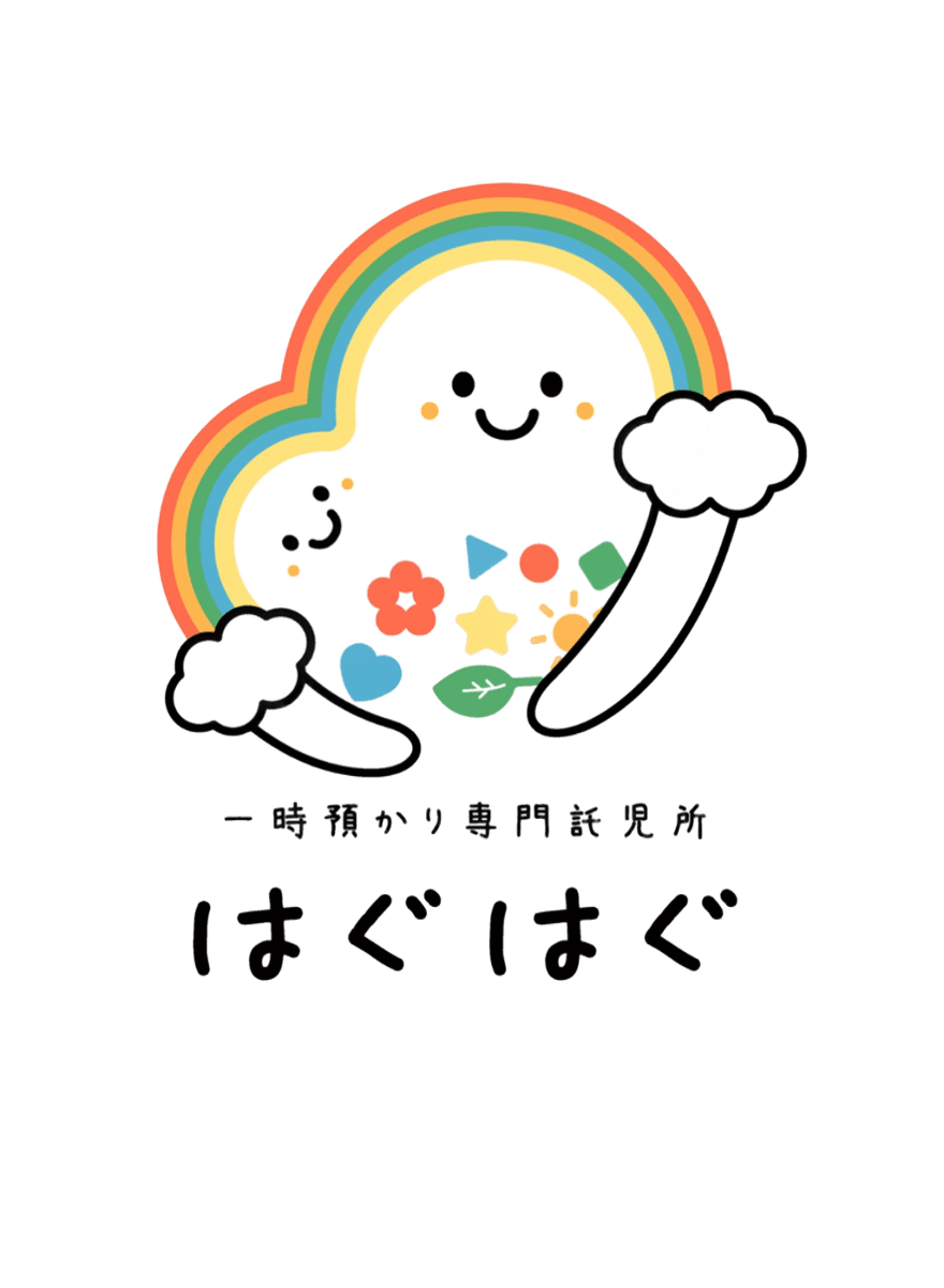 はぐはぐ